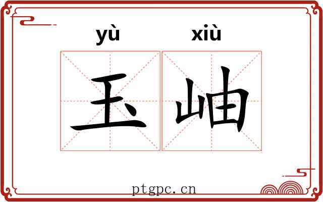 玉岫