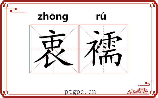 衷襦