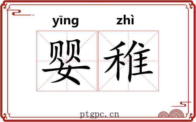 婴稚