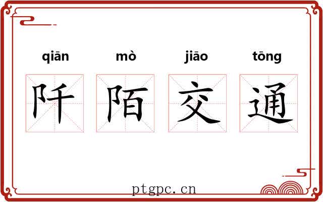 阡陌交通