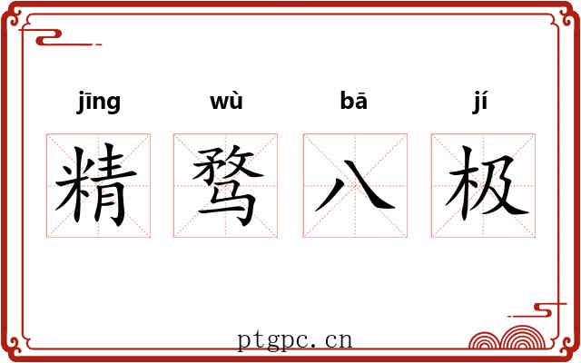 精骛八极 精骛八极