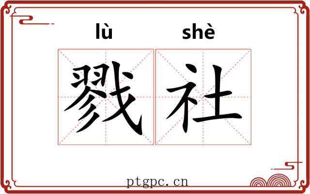 戮社