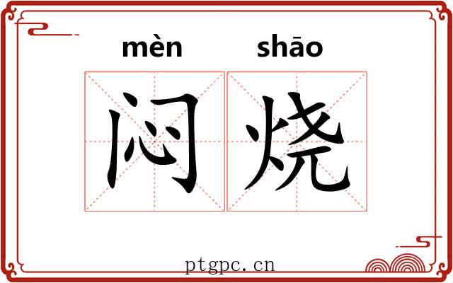 闷烧 闷烧
