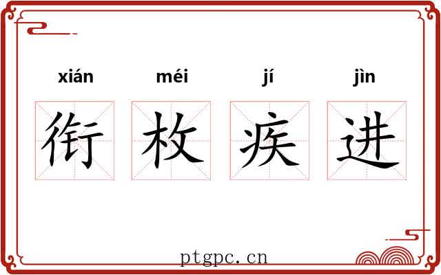 衔枚疾进 衔枚疾进