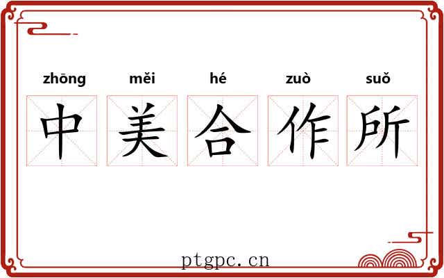 中美合作所 中美合作所