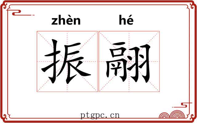 振翮