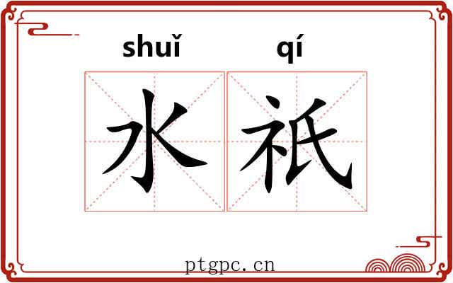 水祇 水祇