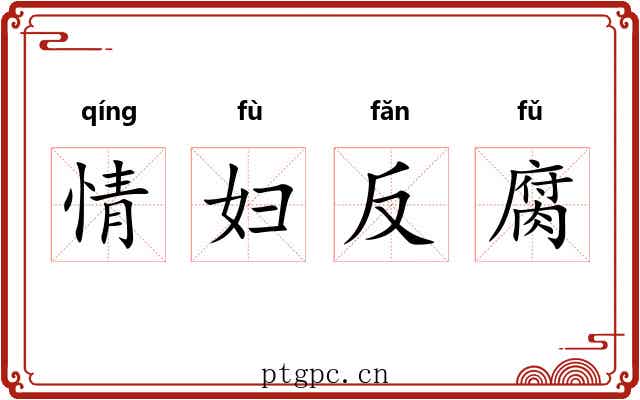 情妇反腐 情妇反腐