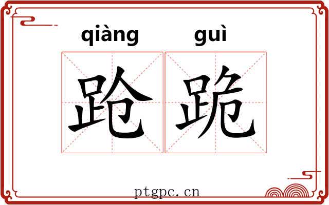 跄跪