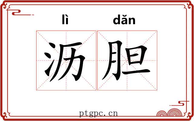沥胆