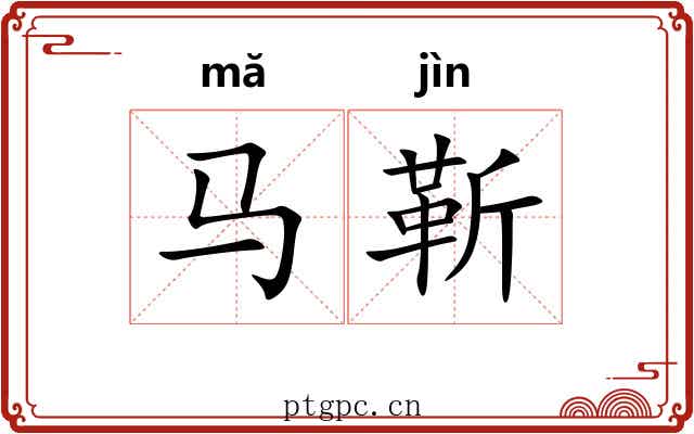 马靳
