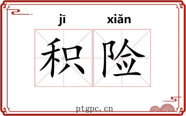 积险