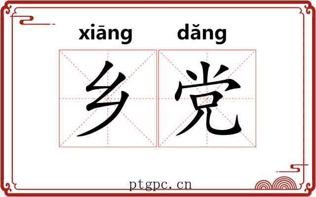 乡党 乡党