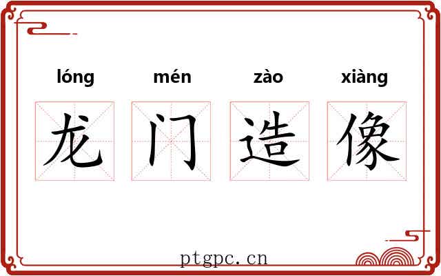 龙门造像