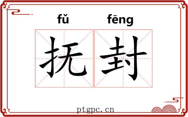 抚封 抚封