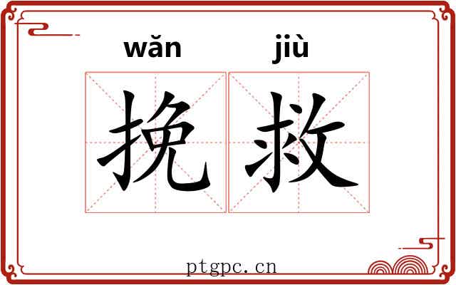 挽救