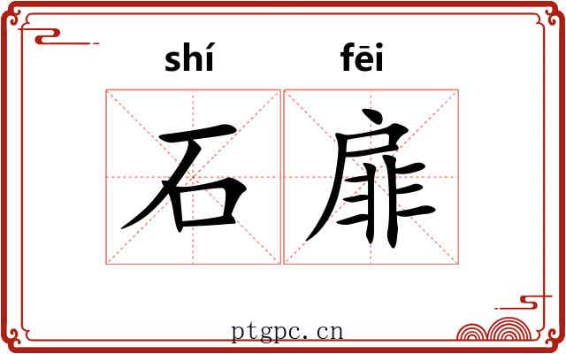 石扉 石扉