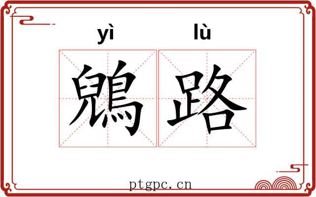 鶂路