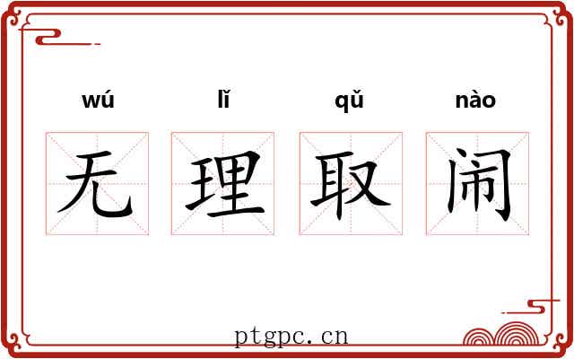 无理取闹