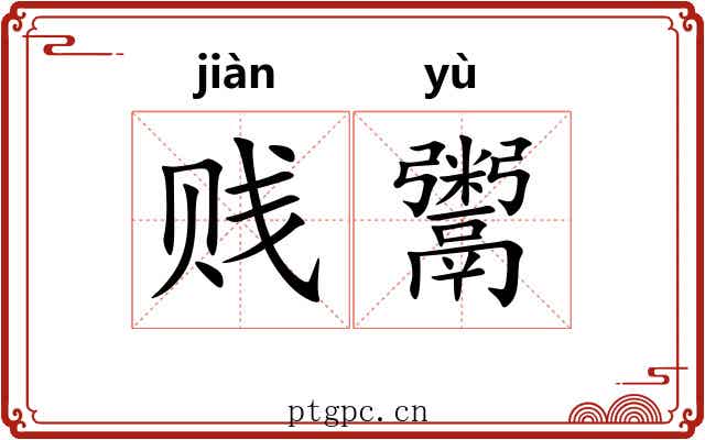 贱鬻