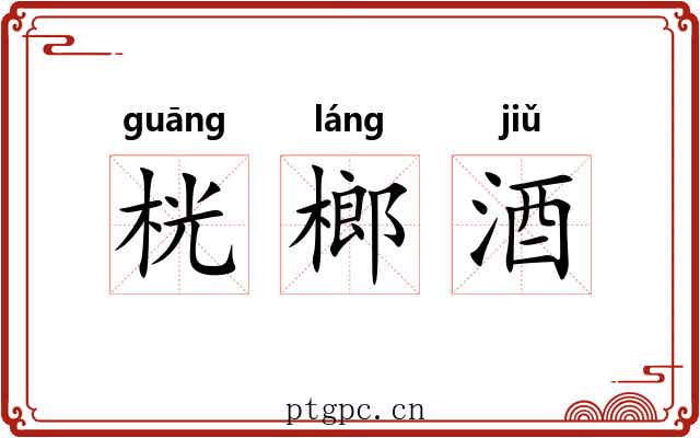 桄榔酒