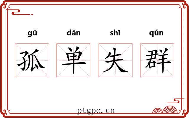 孤单失群 孤单失群