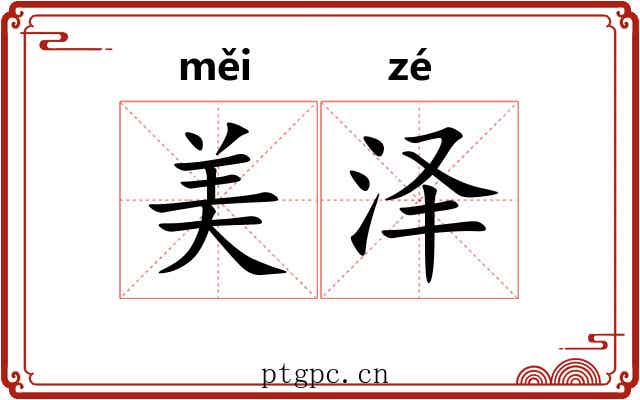 美泽
