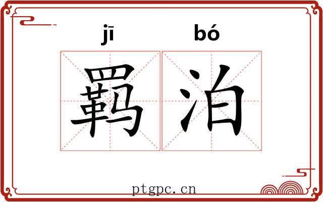 羁泊