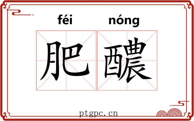 肥醲 肥醲