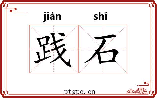 践石 践石