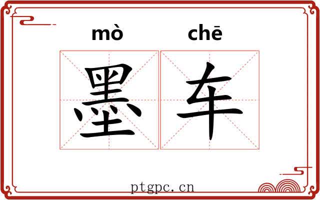 墨车 墨车