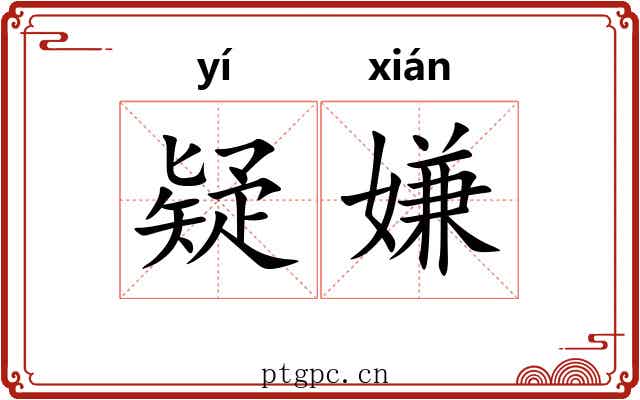 疑嫌