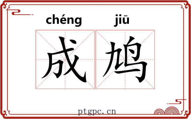 成鸠 成鸠