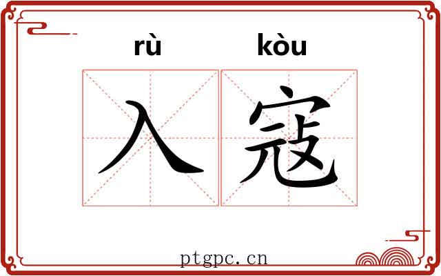 入寇 入寇