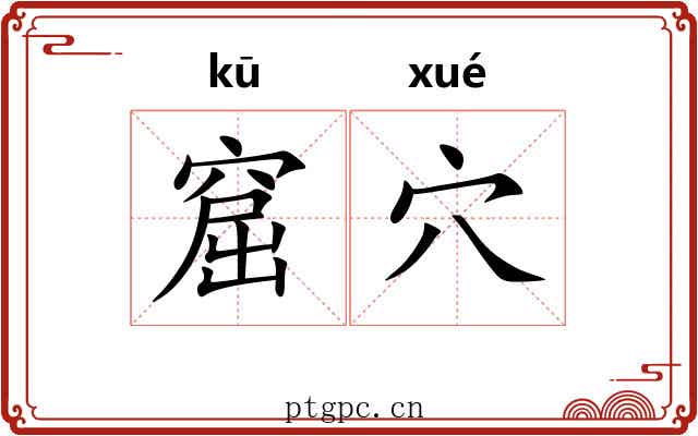 窟穴 窟穴