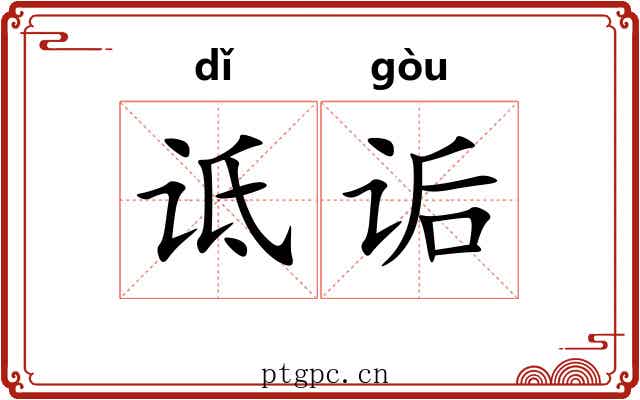 诋诟
