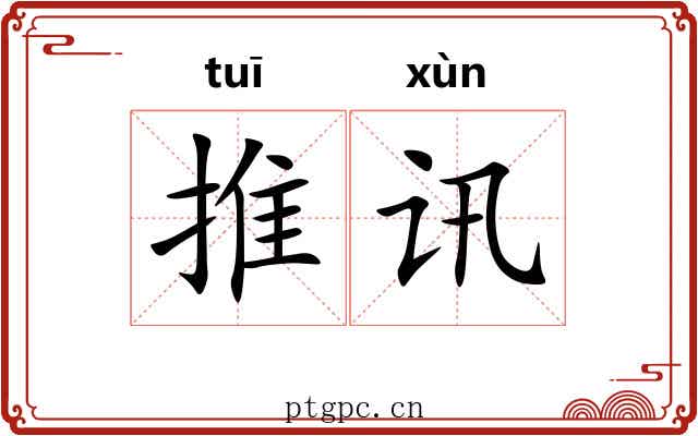 推讯 推讯