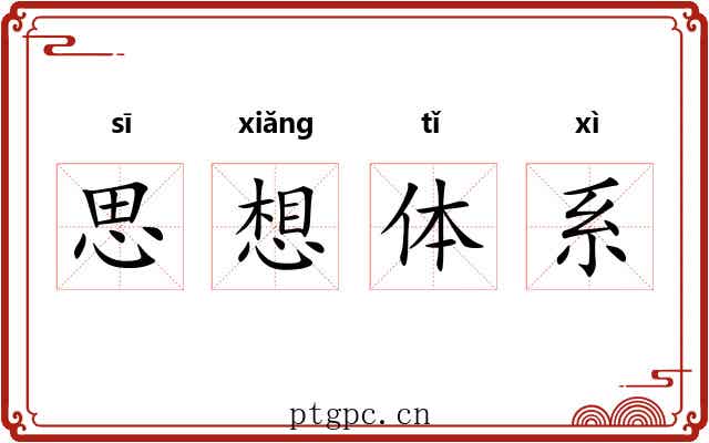 思想体系 思想体系