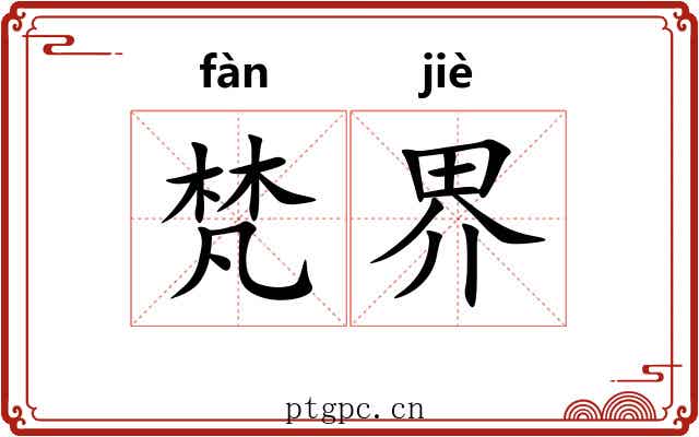 梵界 梵界