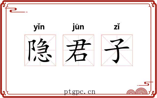 隐君子 隐君子