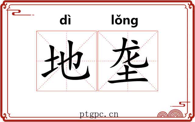 地垄 地垄