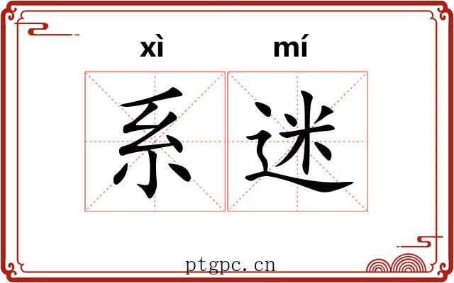 系迷 系迷