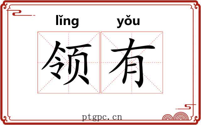 领有 领有