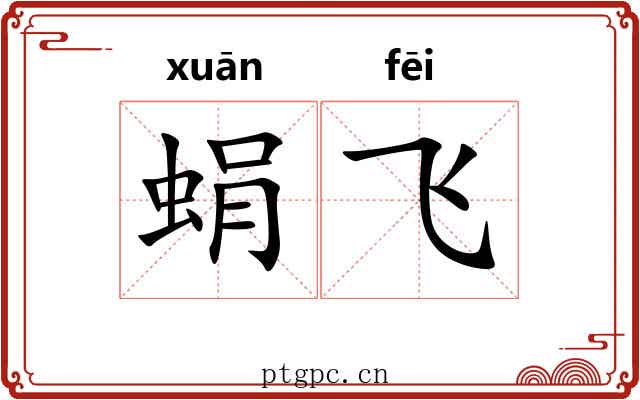蜎飞