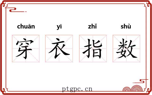 穿衣指数 穿衣指数