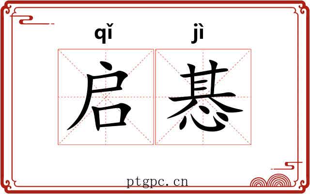 启惎