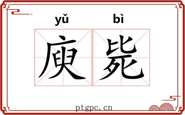 庾毙