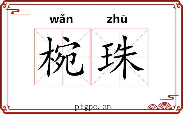 椀珠