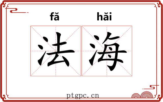 法海 法海