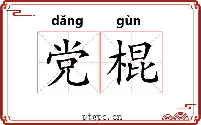 党棍